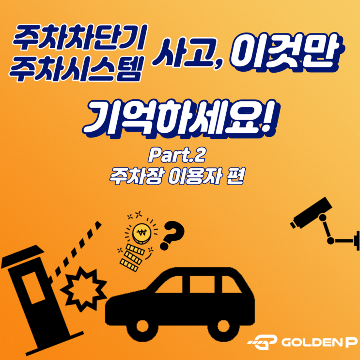  주차차단기 사고 발생 시 이렇게 하세요 ~