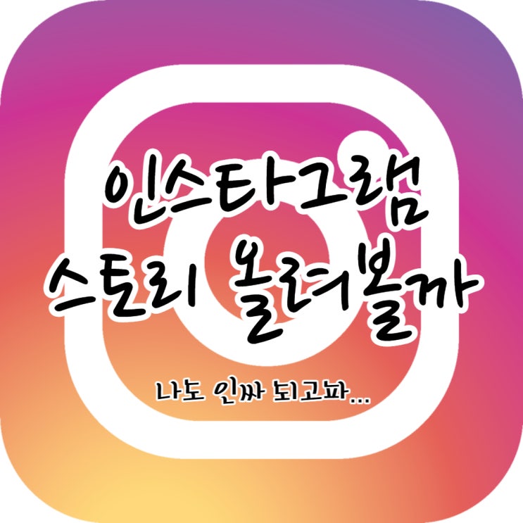 인스타그램 스토리 올려볼까(인싸되고파...) 인스타그램 스토리 올려볼까(인싸되고파...)