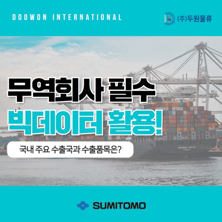  무역회사 필수 빅데이터 활용! 국내 주요 수출국과 수출품목은?
