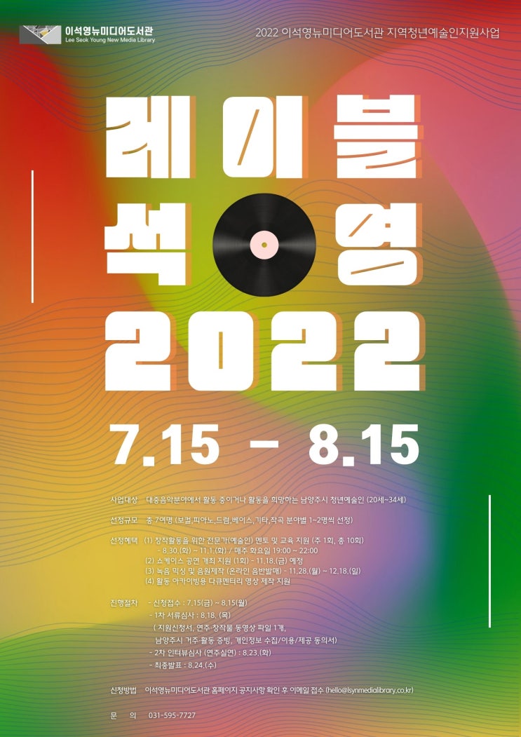  2022년 이석영뉴미디어도서관 지역청년예술인 지원사업「레이블 석영 2022」