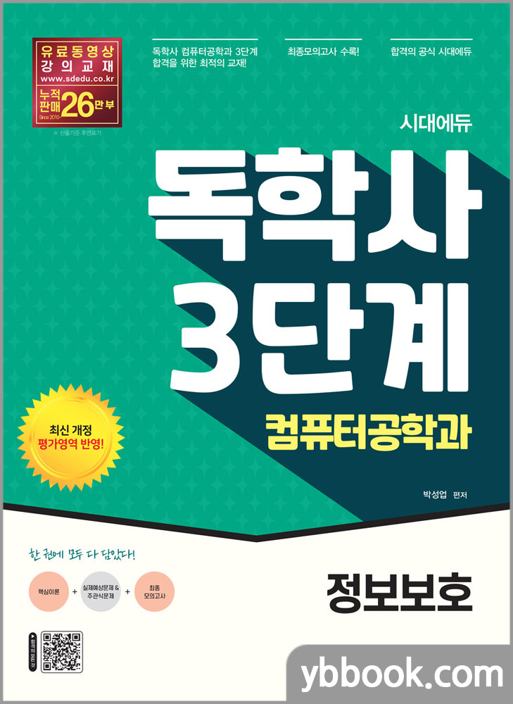 시대에듀 독학사 컴퓨터공학과 3단계 정보보호/박성업/시대고시기획