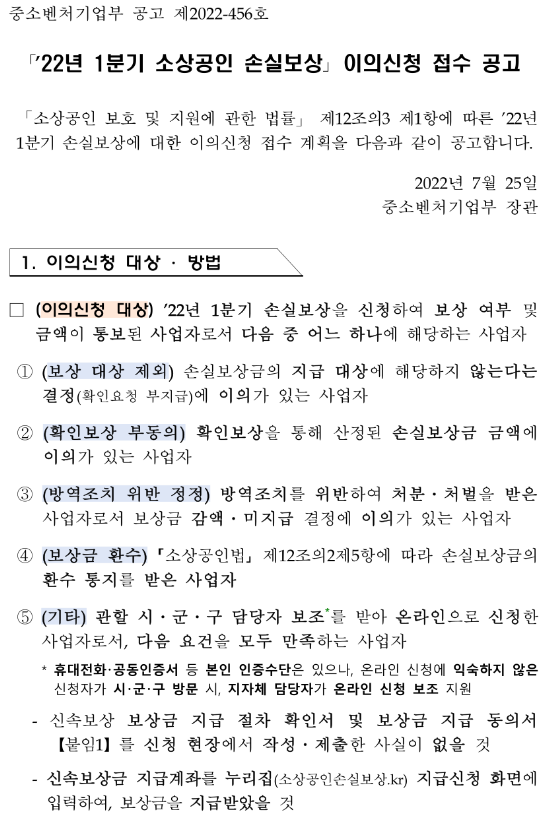 2022년 1분기 소상공인 손실보상 이의신청 접수 공고_중소벤처기업부 2022년 1분기 소상공인 손실보상 이의신청 접수 공고_중소벤처기업부