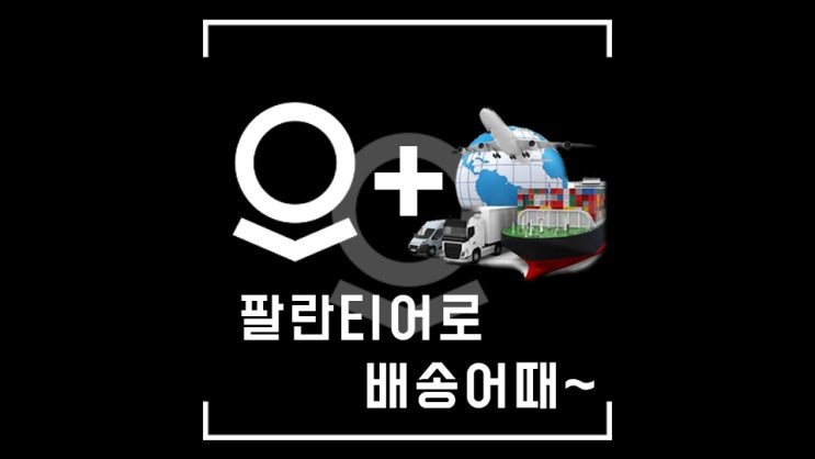  팔란티어, 물류 대란은 여기어때? 팔란티어가 다해준다고! (feat.테슬라/아마존)