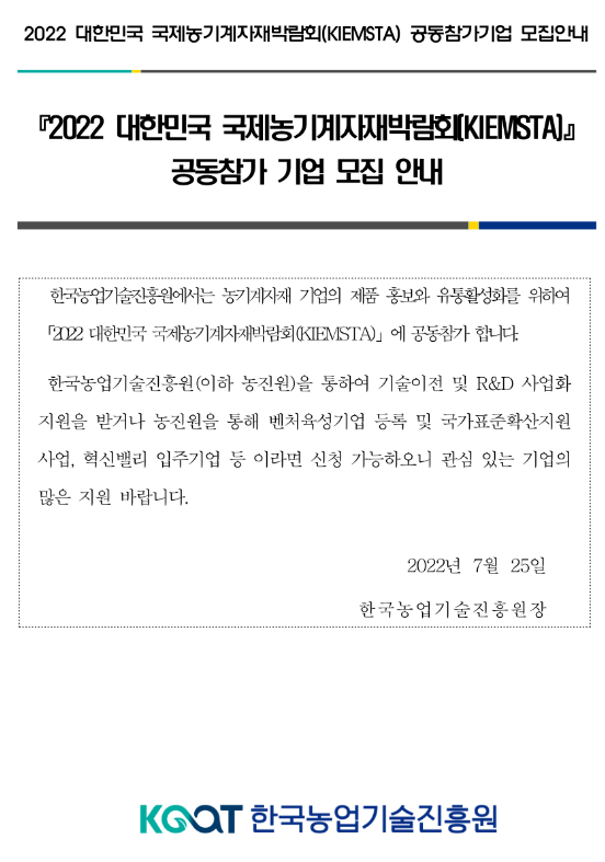 2022년 대한민국 국제농기계자재박람회(KIEMSTA) 공동참가 기업 모집 공고_농림축산식품부 2022년 대한민국 국제농기계자재박람회(KIEMSTA) 공동참가 기업 모집 공고_농림축산식품부