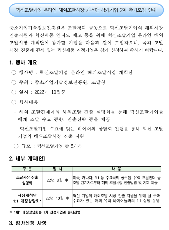 2022년 2차 혁신조달기업 온라인 해외조달시장 개척단 참가기업 추가모집 공고_조달청 2022년 2차 혁신조달기업 온라인 해외조달시장 개척단 참가기업 추가모집 공고_조달청