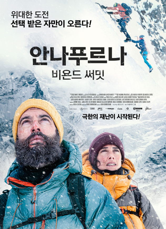  안나푸르나: 비욘드 써밋 극한의 재난이 시작 된다!