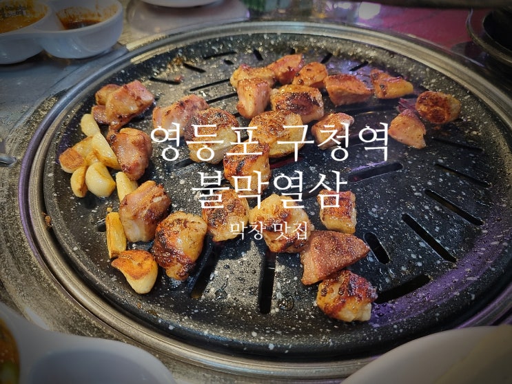  영등포구청역 막창 "불막열삼"에서 든든하게 먹고왔어요