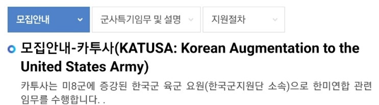  카투사 지원자격 복무기간 뜻 월급 모집 접수 일정 추첨 경쟁률 토익