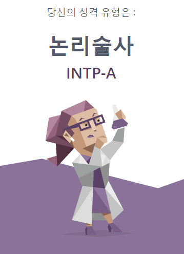  mbti 검사 또다시 나온 INTP