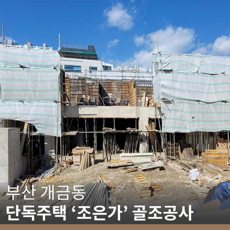  [부산 개금동 골조공사] 개금동 단독주택 '조은가' 골조공사(info.주차장 콘크리트 시공)