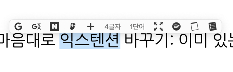  맥 PopClip 내 마음대로 익스텐션 바꾸기: 이미 있는 익스텐션 활용하기