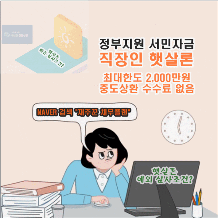  중도상환수수료 없는 정부지원 서민자금 햇살론 이용하세요