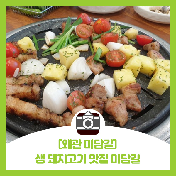  [왜관 미담길] 두툼한 생 돼지고기 삼겹, 목살 맛집 미담길