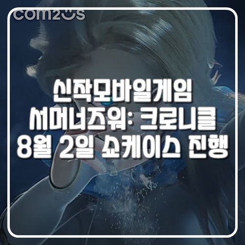  신작모바일게임 서머너즈워: 크로니클8월 16일 출시, 2일 추가보상 쇼케이스 진행