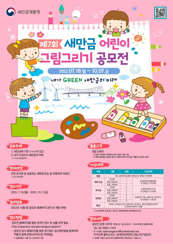  제7회 새만금 어린이 그림그리기 공모전