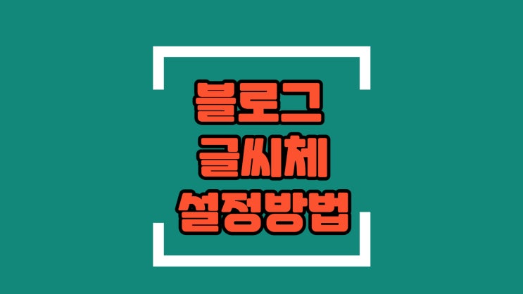 블로그 글씨체 변경 설정하는 방법