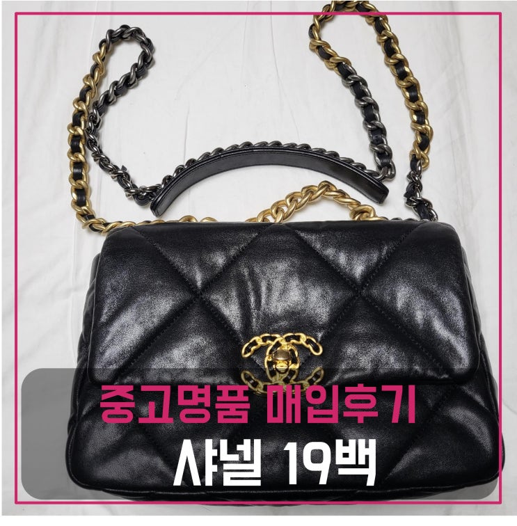  중고명품판매 샤넬 19백