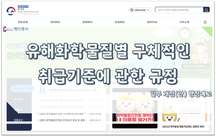  [ 주식회사 케이엠씨 ] 유해화학물질별 구체적인 취급기준에 관한 규정 일부개정(안) 행정예고