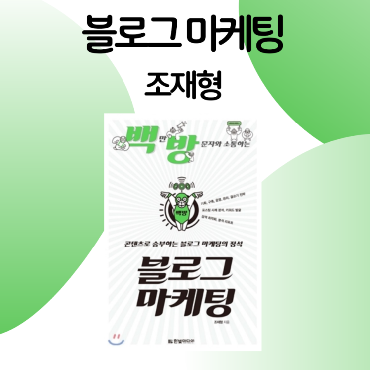  블로그 마케팅 / 조재형
