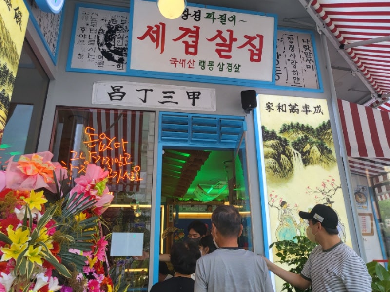 일산 라페스타 임창정세겹살 냉삼과 슬러쉬 소주