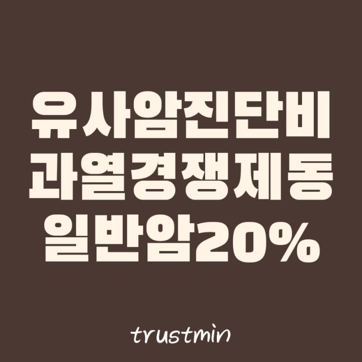 유사암 8월부터 일반암 20% 수준으로 축소 예정
