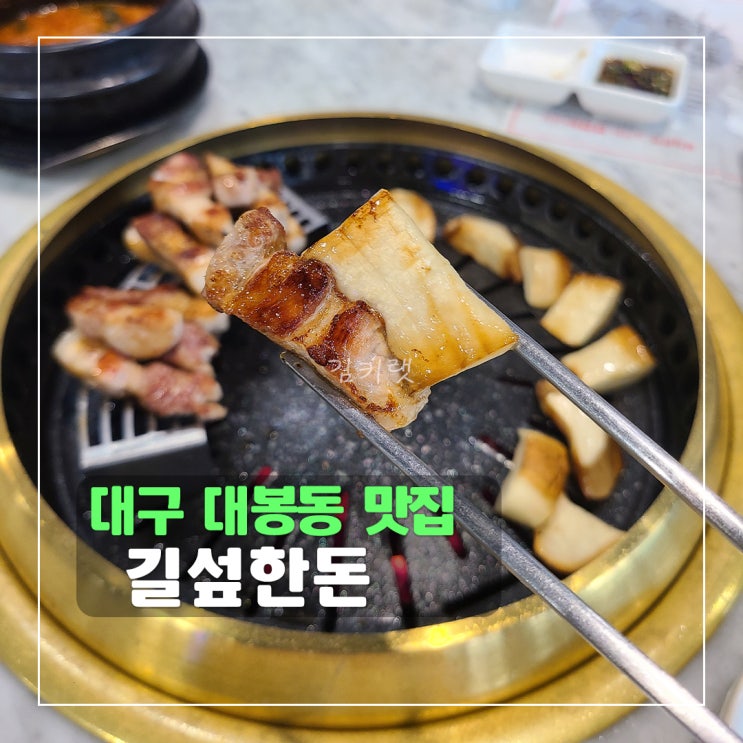 [대구 대봉동 맛집 / 수성구 술집] 길섶한돈 / 돼지고기 찐맛집