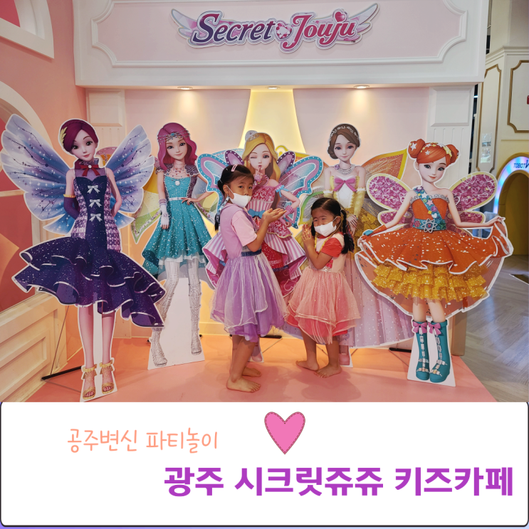  광주 광산구 하남 시크릿쥬쥬 키즈카페 공주변신 파티놀이