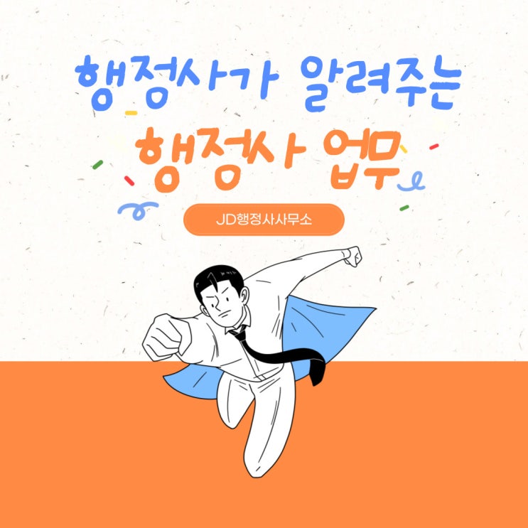  대전 행정사 JD가 알려주는 행정사, 행정사 업무