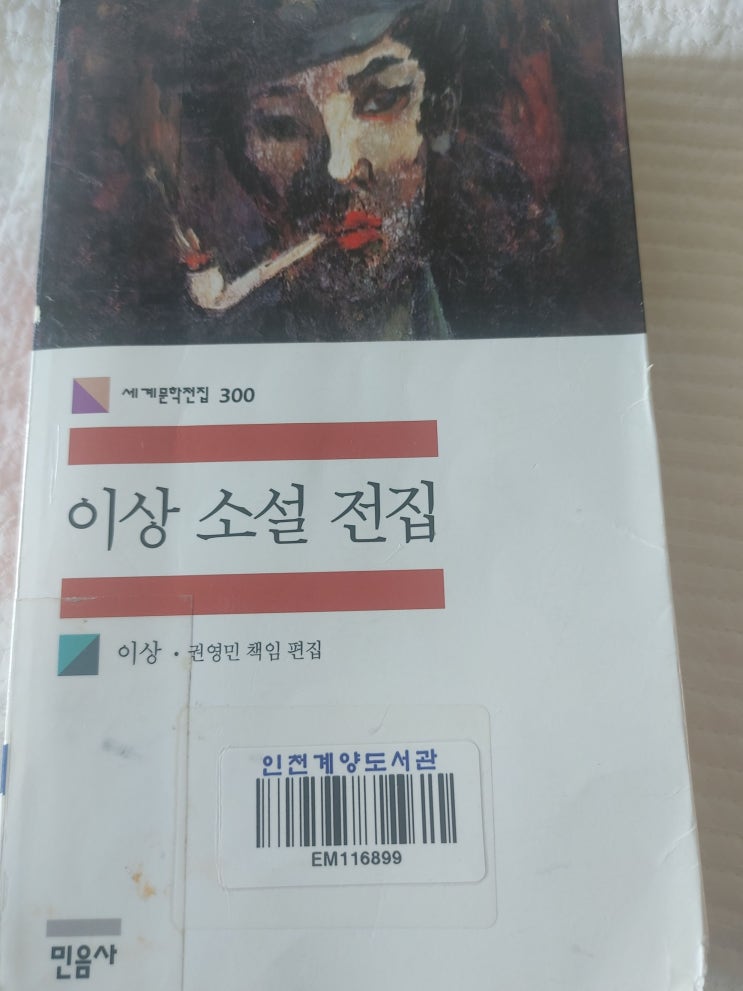  독서록 4. 이상 소설 전집 - 이상