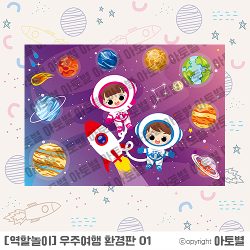  < 어린이집 우주 여행 놀이 >유치원 우주 역할놀이 환경판, 가랜드, 합성도안, 컷도안, 만들기, 표지, 가정통신문, 라벨지, 메모지 업로드 완료!