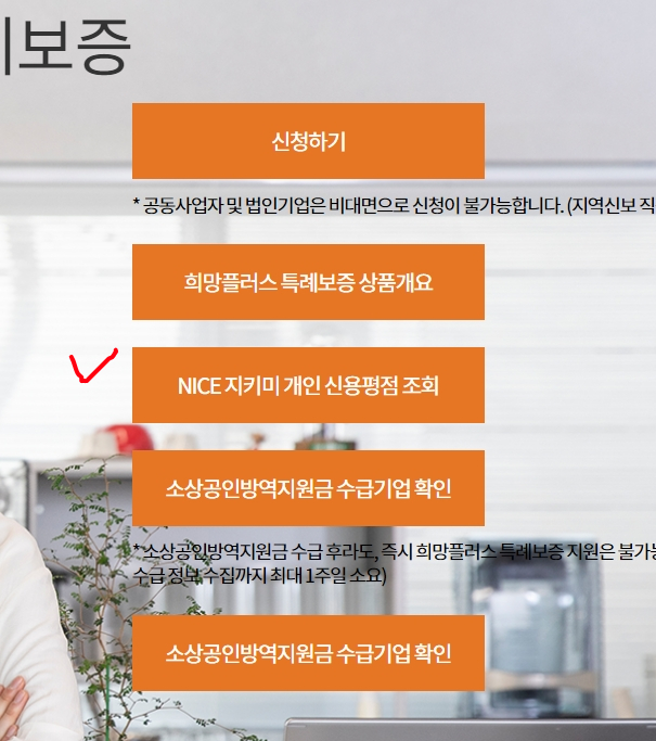  [후기]소상공인 희망플러스 특례보증 대출 신청하기