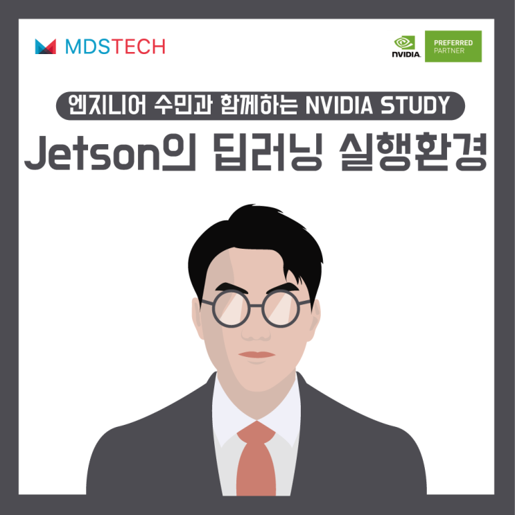 [NVIDIA 스터디]Jetson의 딥러닝 실행환경