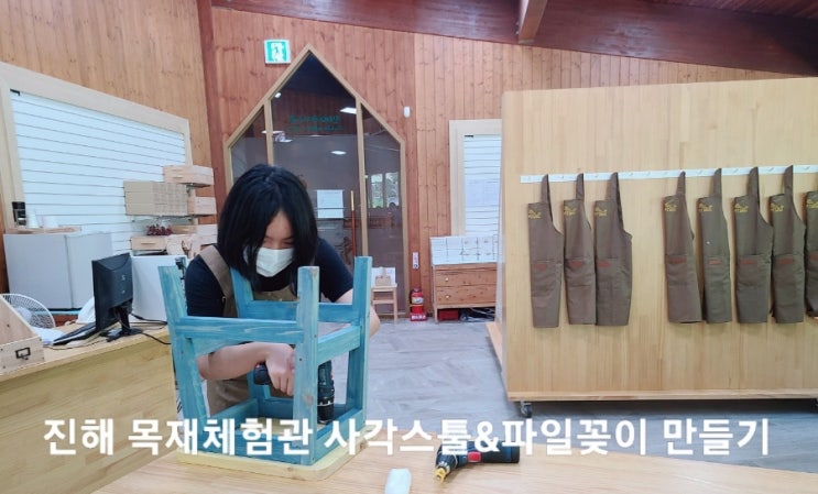  경남 창원 진해드림파크 가볼만한곳 목재체험관