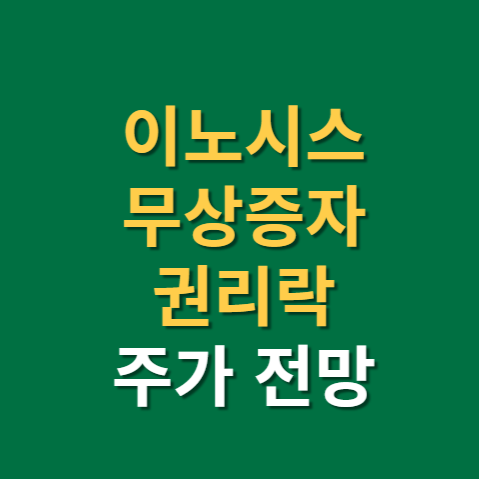  이노시스 무상증자 권리락 주가 전망 실적까지