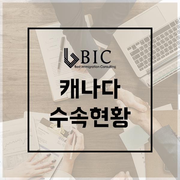  [캐나다] 전* * 님 SK주 SINP 영주권 COPR승인완료