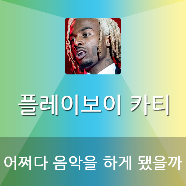  플레이보이 카티는 어쩌다 음악을 하게 됐을까