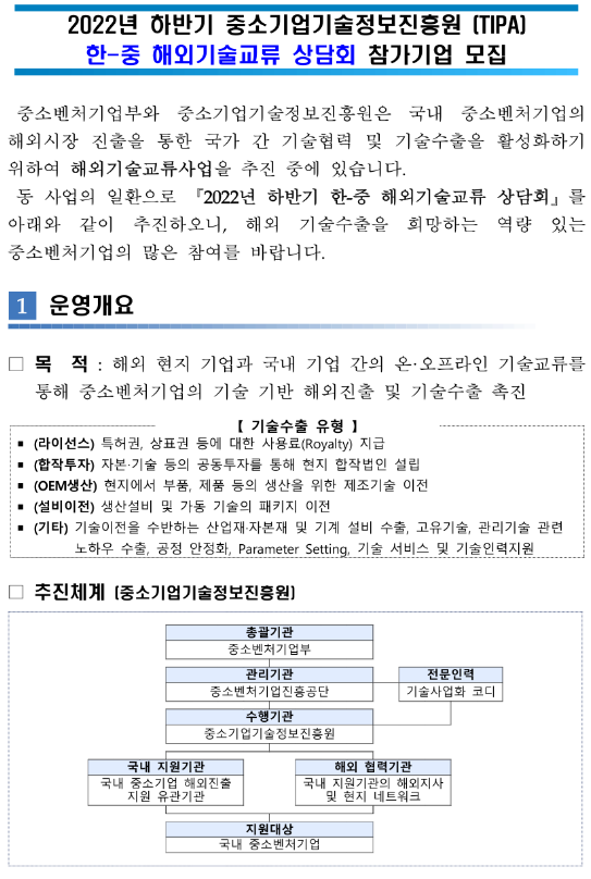 2022년 하반기 한-중 해외기술교류 상담회 참가기업 모집 공고_중소벤처기업부 2022년 하반기 한-중 해외기술교류 상담회 참가기업 모집 공고_중소벤처기업부