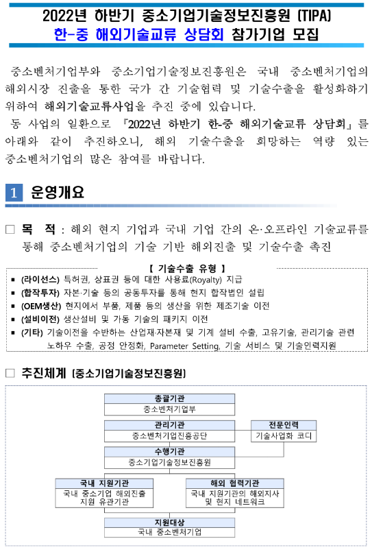 2022년 하반기 한-중 해외기술교류 상담회 참가기업 모집 공고_중소벤처기업부