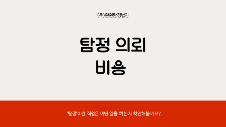  탐정 의뢰 비용 궁금하신가요?