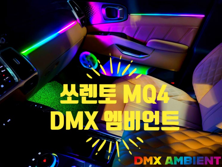  요즘도 RGB를 찾나요? MQ4 쏘렌토 엠비언트 무빙 기어다이얼