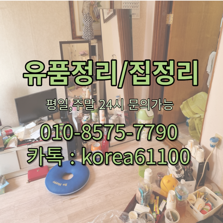  대구 도원동 원룸, 투룸 유품정리 빈 집처럼 빠르고 정확하게 <화원,다사>