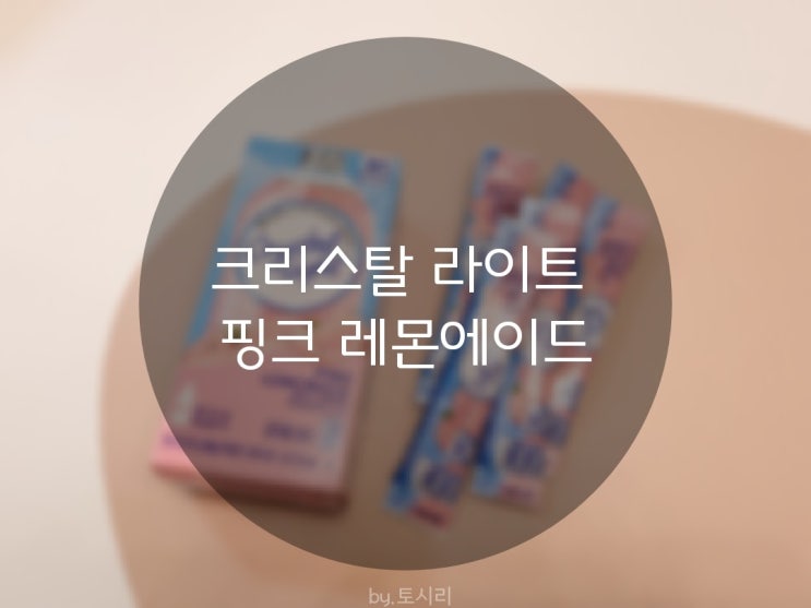  [크리스탈 라이트 핑크 레몬에이드] 여심저격! 찐맛템 레몬에이드