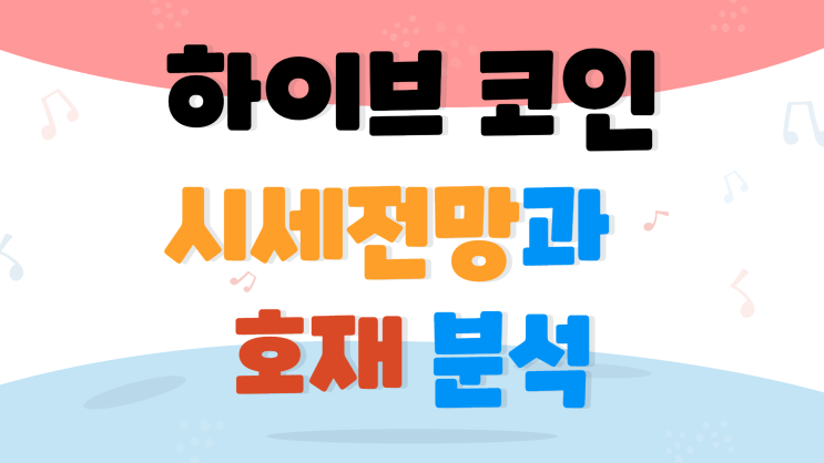  하이브 코인 시세 전망과 호재 분석