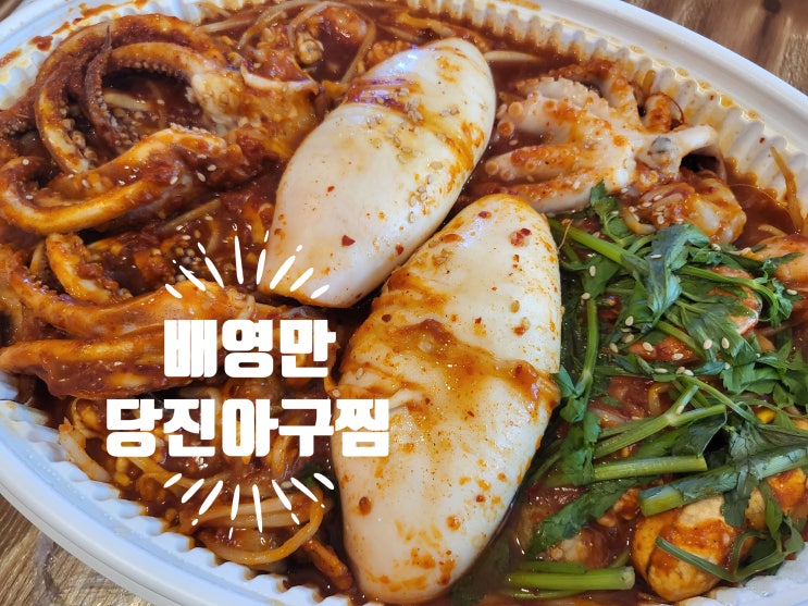  부천맛집 배영만 당진아구찜명태조림 부천상공회의소맛집