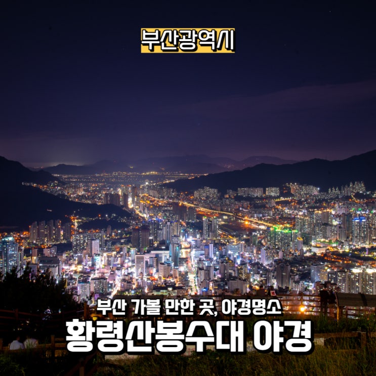  [부산광역시] 부산 야경명소, 부산 가볼 만한 곳, 황령산봉수대 야경