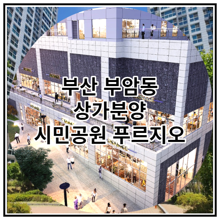 부산 부암동 상가분양 시민공원푸르지오 신규 공급 소식