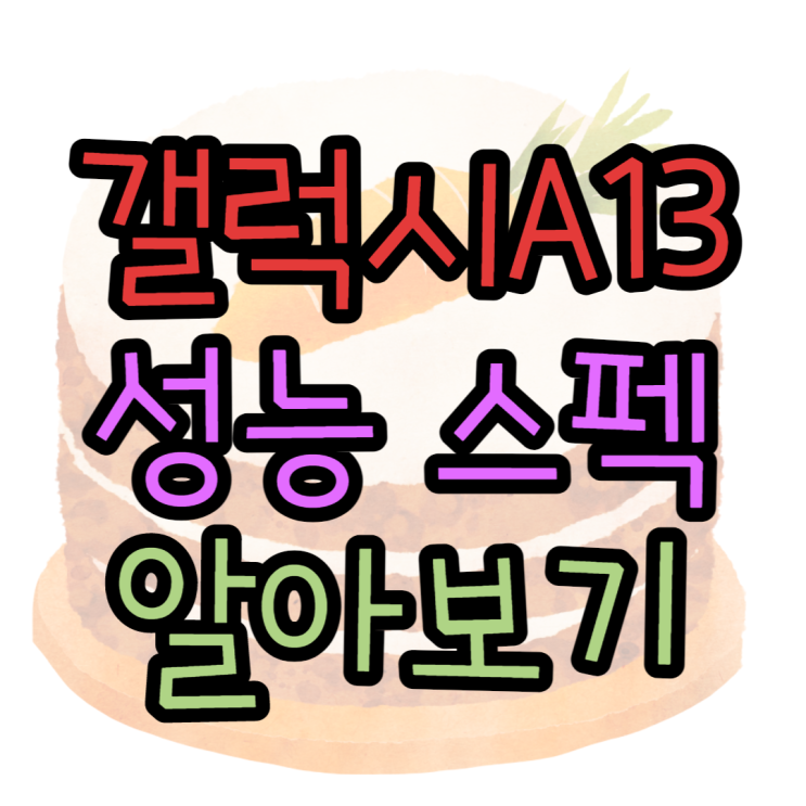 갤럭시A13 출시 스펙 가격 성능 과연 쓸만할까? 갤럭시A13 출시 스펙 가격 성능 과연 쓸만할까?