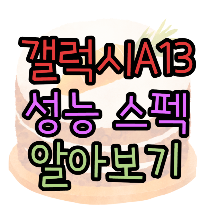 갤럭시A13 출시 스펙 가격 성능 과연 쓸만할까?