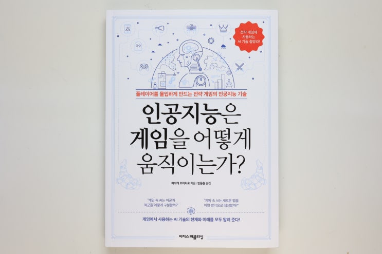  '인공지능은 게임을 어떻게 움직이는가?', 게임 AI 알고리즘을 알기 쉽고 체계적으로 잘 정리한 책