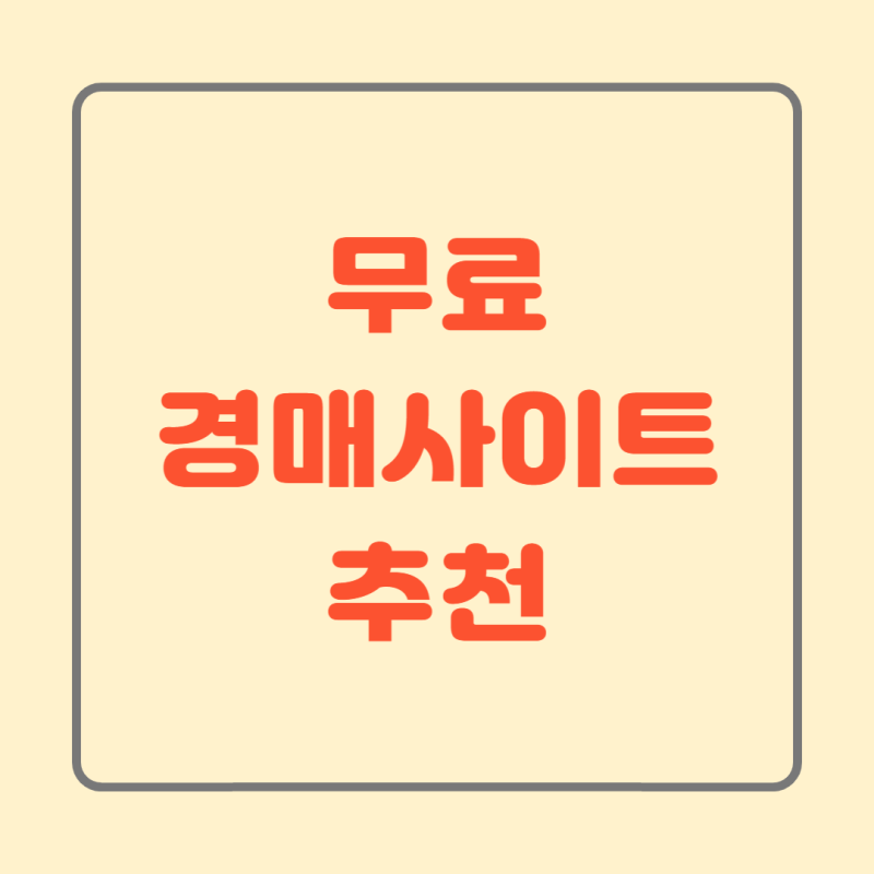 【부동산 경매 사이트】무료 경매 사이트 이용 방법